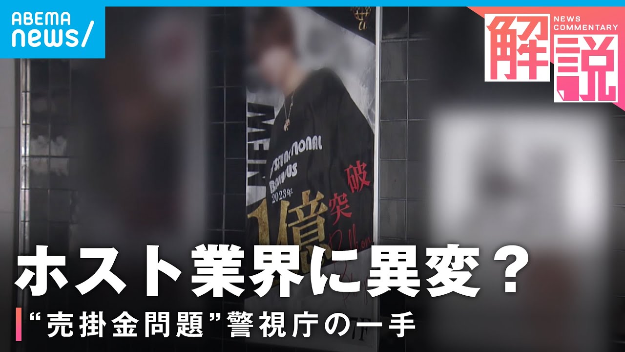【ホスト売掛金問題】“ぼったくり防止条例”適用 問題解決へ一歩前進?│社会部 阿部佳南記者