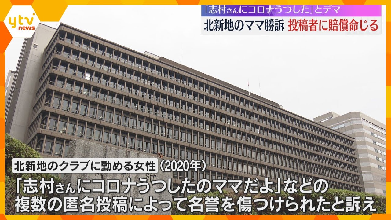 「志村さんにコロナうつした」ネットにデマ 大阪・北新地のクラブのママ勝訴 投稿者2人に賠償命じる