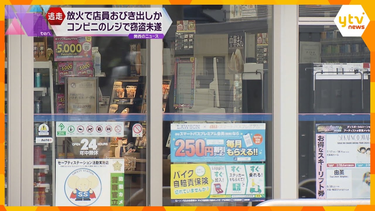 「燃えていますよ」コンビニで店員おびき出し消火の隙にレジの現金の窃盗画策か　逃げた男の行方を捜査