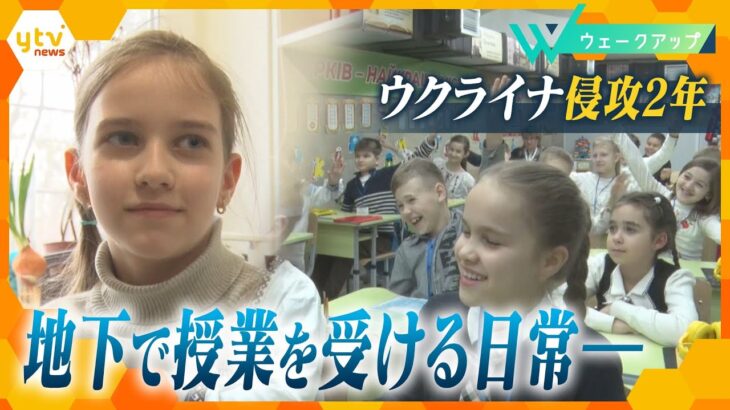 地下で少女が描く夢…軍事侵攻から２年が経過したウクライナ　一変した生活の中で抱く“本音”【ウェークアップ】