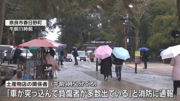 奈良公園で歩行者に車突っ込む　観光客とみられる１人が意識不明　運転手の７９歳男を現行犯逮捕