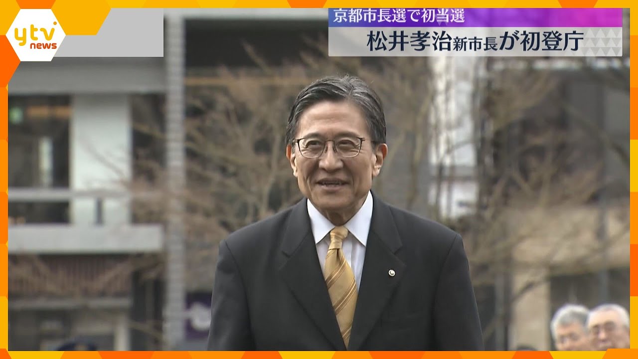 「困難な課題に果敢に取り組む」松井孝治新京都市長が初登庁「京都に住んでよかったという街にしたい」