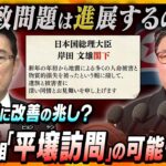 【タカオカ解説】金正恩総書記が岸田首相を「閣下」呼び…北朝鮮の態度に変化の兆し？首相の「平壌訪問」と「拉致問題進展」の可能性