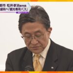 京都・松井新市長、観光客向けのバス路線を新たに設置の方針　オーバーツーリズム対策として　