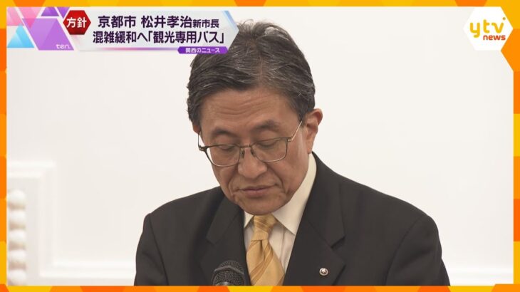 京都・松井新市長、観光客向けのバス路線を新たに設置の方針　オーバーツーリズム対策として　