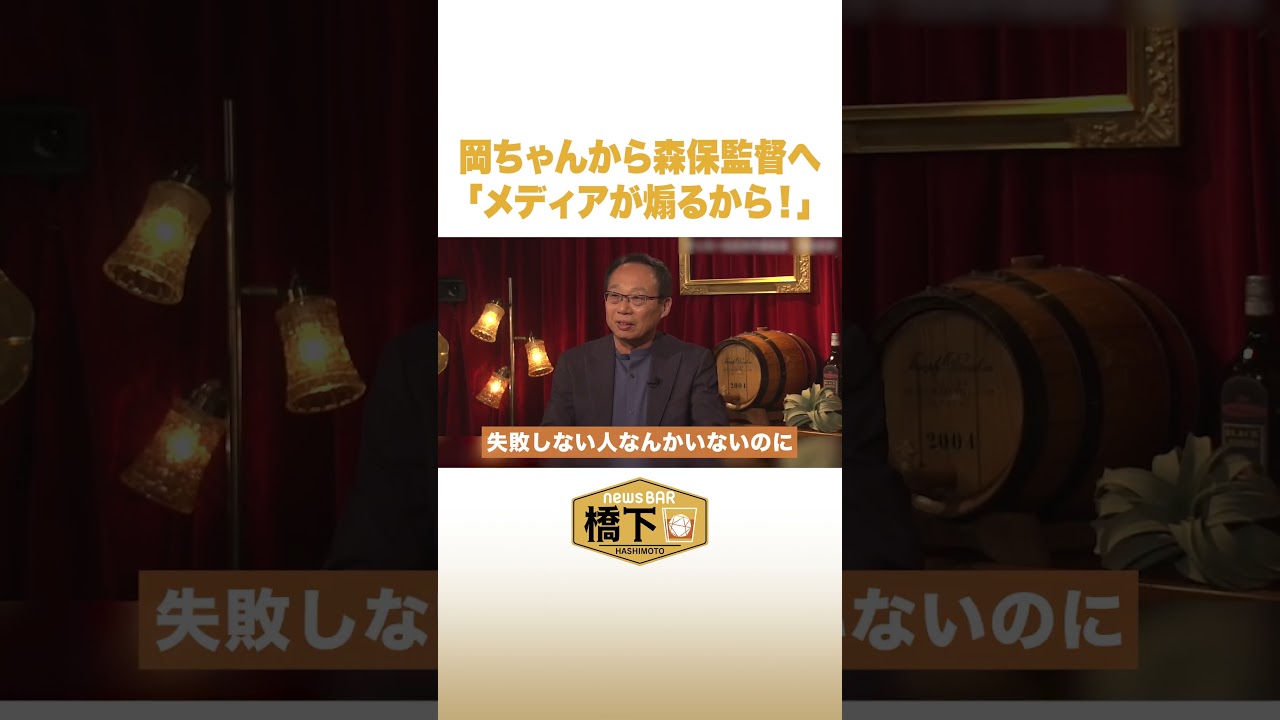 岡ちゃんから森保監督へ「メディアが煽るから!」 #shorts #NewsBAR橋下