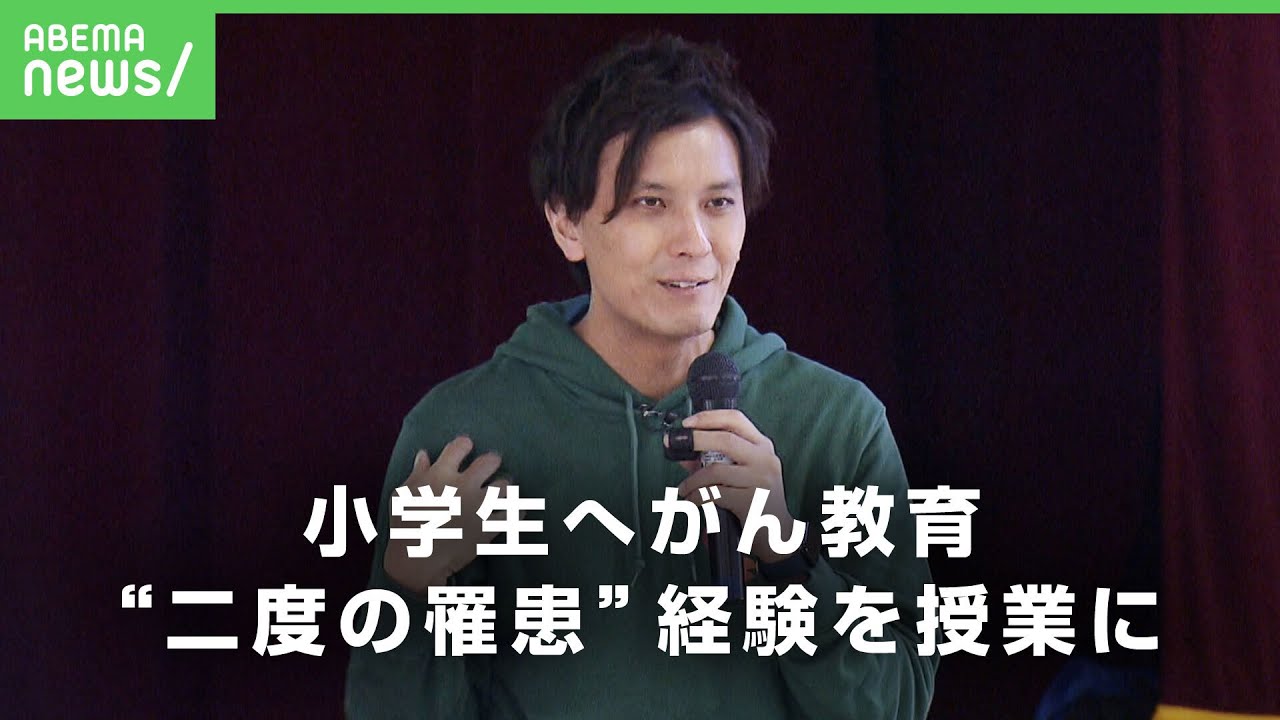 【小学生へがん教育】”二度の罹患”がんサバイバーが講師に「イメージが変わった」子どもが学ぶ意義とは|アベヒル