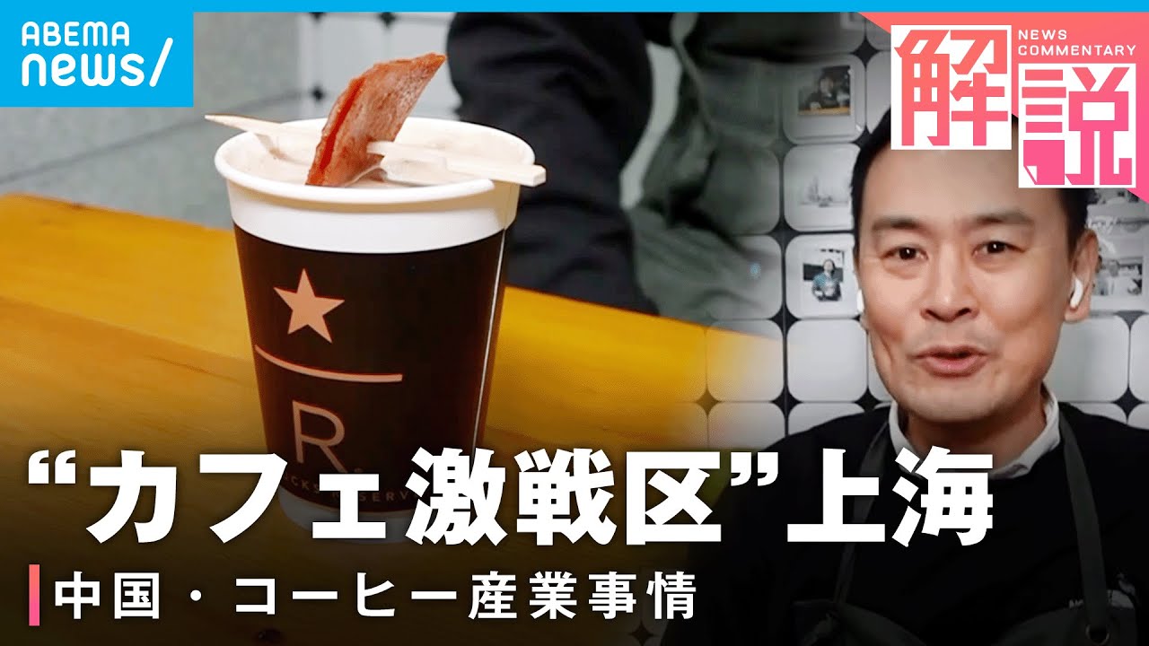 【変わり種】豚角煮ラテにお茶漬けコーヒー “カフェ激戦区”上海から生中継 急成長する中国・コーヒー産業事情|ANN上海支局 高橋大作支局長