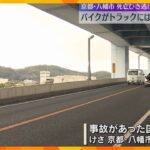 トラックにはねられバイクの男性が死亡　警察は死亡ひき逃げ事件として捜査　京都・八幡市
