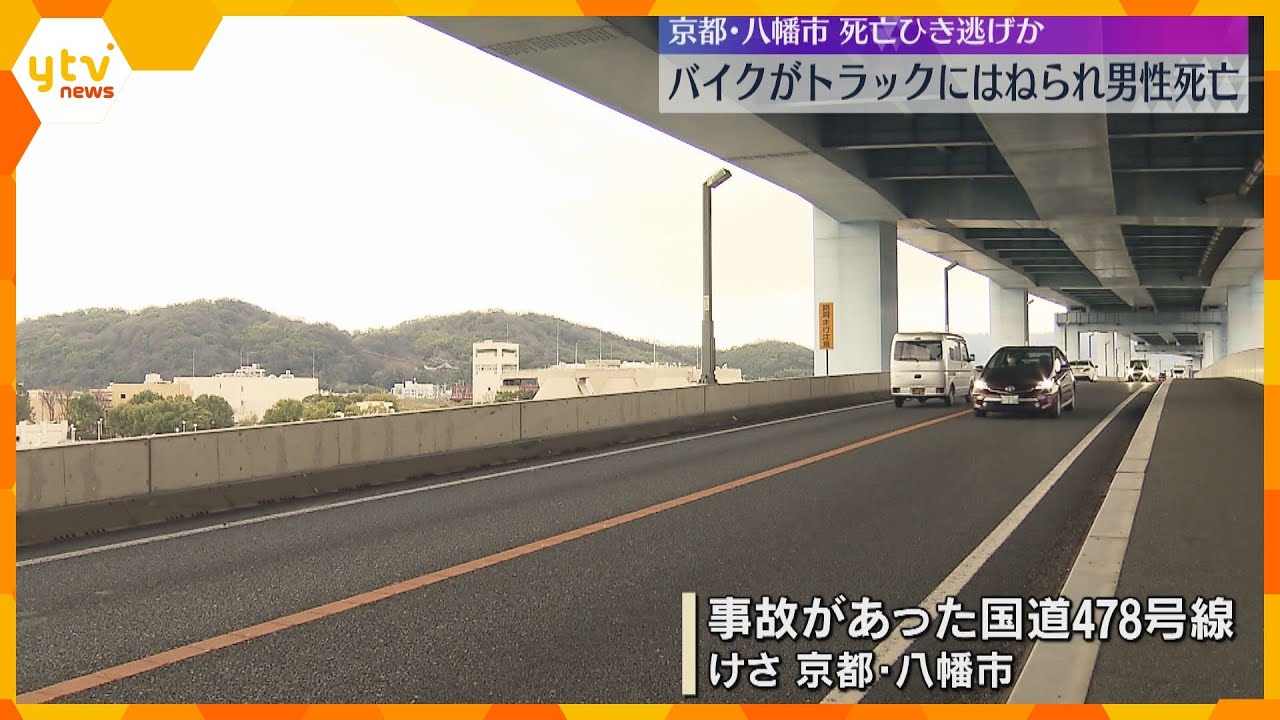 トラックにはねられバイクの男性が死亡 警察は死亡ひき逃げ事件として捜査 京都・八幡市
