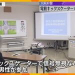 電動キックスケーター規則守れ　大阪府警が初講習実施　3年以内に2回以上危険な違反行為した人が対象