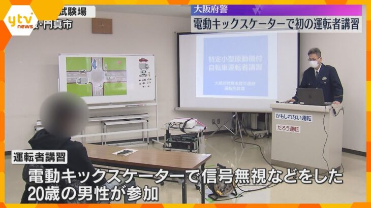 電動キックスケーター規則守れ　大阪府警が初講習実施　3年以内に2回以上危険な違反行為した人が対象