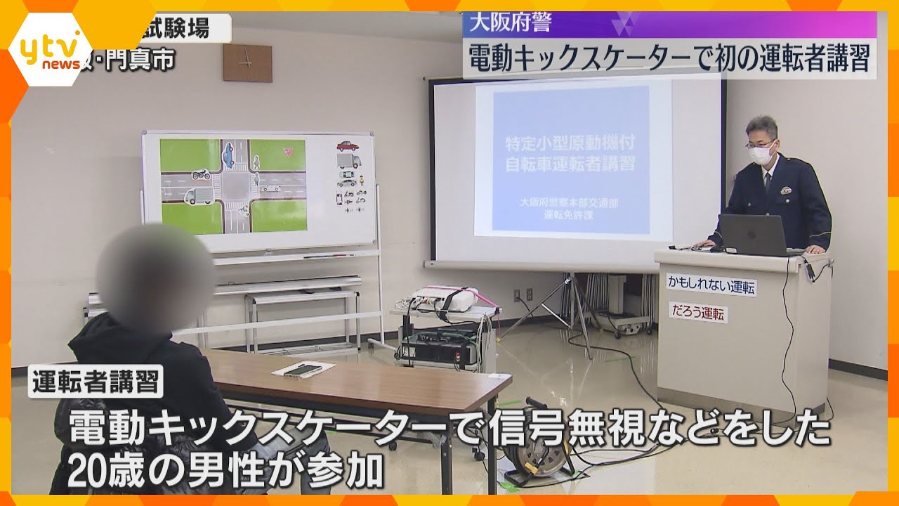 電動キックスケーター規則守れ 大阪府警が初講習実施 3年以内に2回以上危険な違反行為した人が対象
