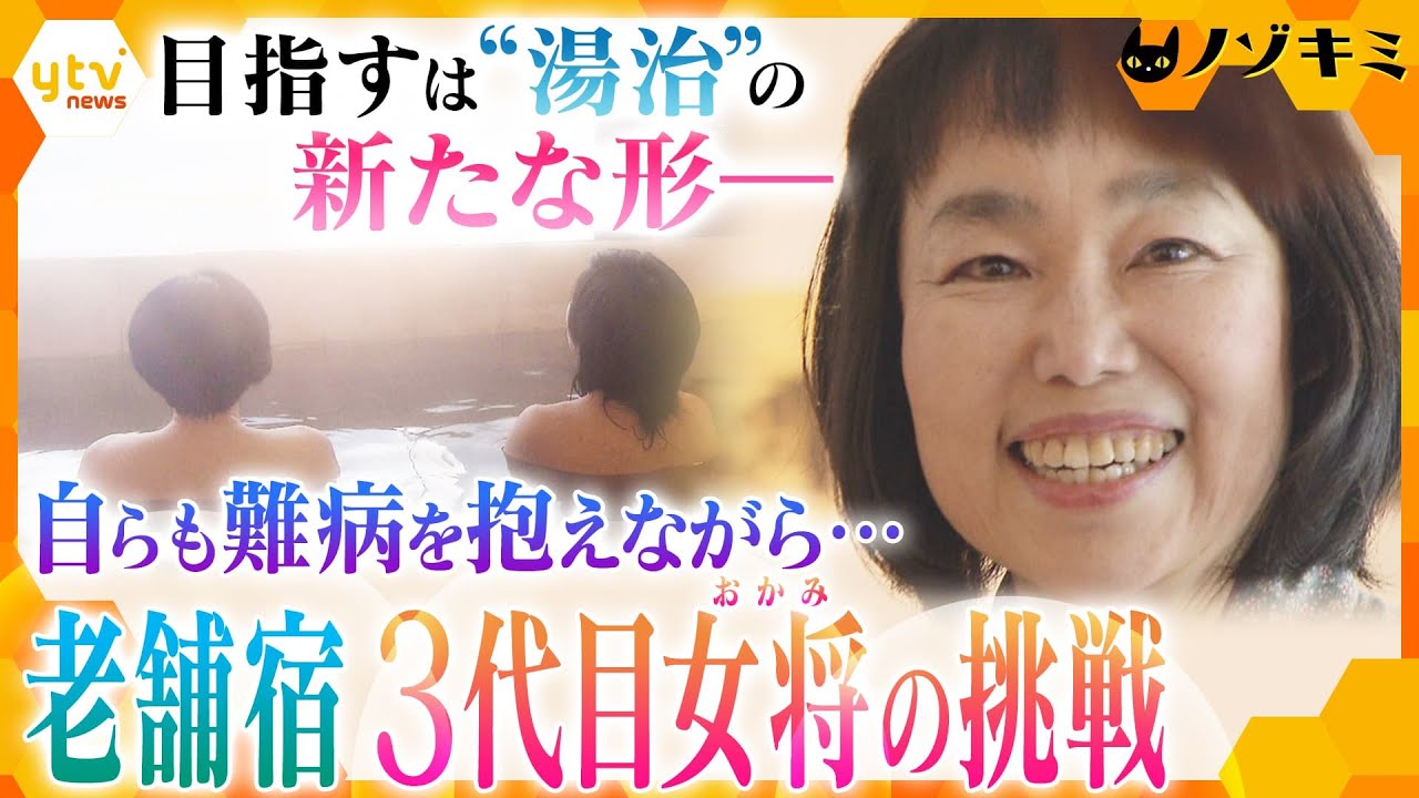 「この町のためだったらなんだってやってやる」“湯治”を広めて活気を取り戻したい!難病を抱えながら奮闘する温泉宿の3代目女将に密着【かんさい情報ネット ten.特集/ノゾキミ】