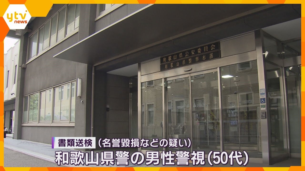 認定こども園をネットで誹謗中傷か 和歌山県警の50代男性警視を書類送検 交際相手が園長として勤務