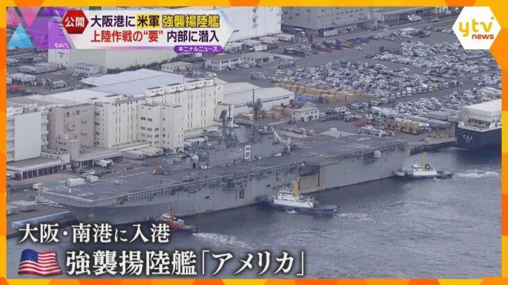 米軍の強襲揚陸艦が大阪港に入港　上陸作戦の“要” 全長257ｍでステルス戦闘機も搭載可能