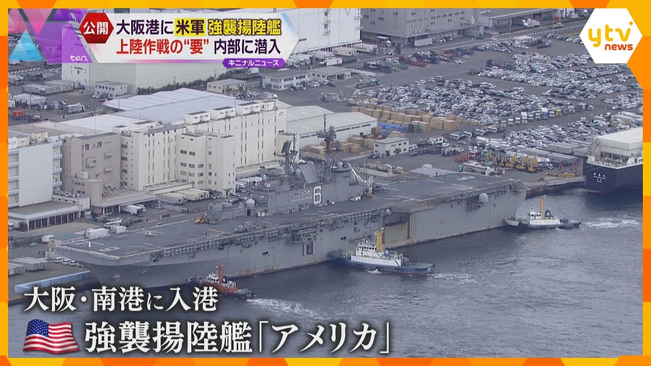 米軍の強襲揚陸艦が大阪港に入港 上陸作戦の“要” 全長257mでステルス戦闘機も搭載可能