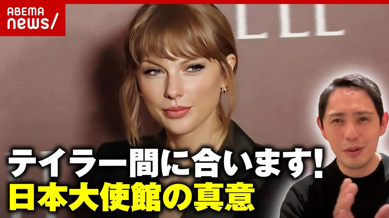 【テイラー・スウィフト】「スーパーボウルに間に合います」異例の声明…元日本大使館職員が真意を解説|ABEMA的ニュースショー
