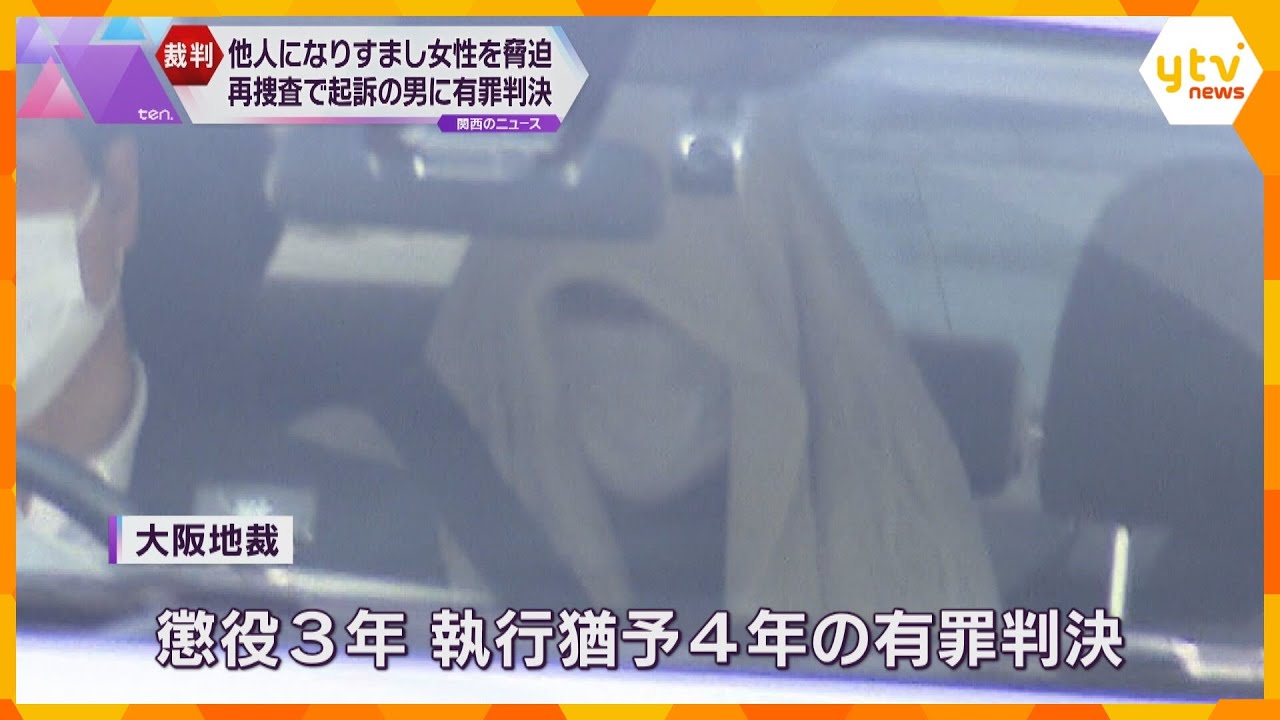 他人になりすましリベンジポルノで女性脅迫 再捜査で起訴された男に有罪判決 大阪府警が2回誤認逮捕