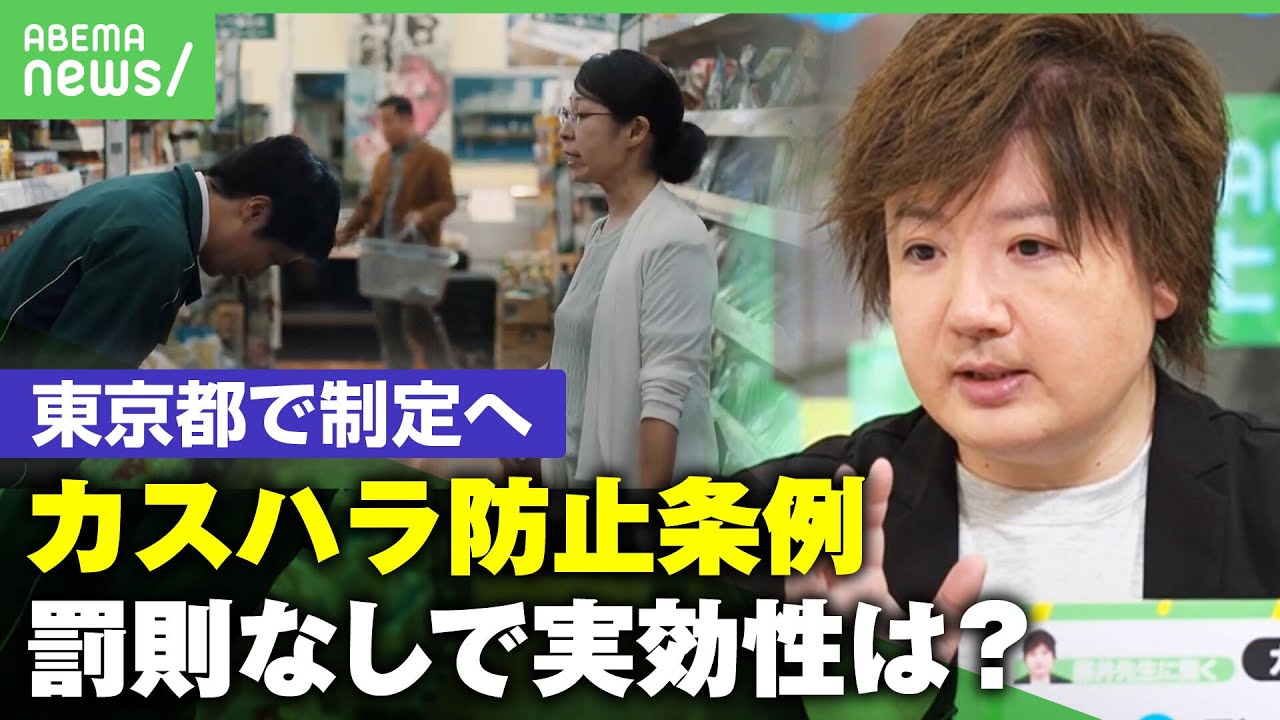 【カスハラ】「押し問答の末ビンタ」従業員への負担深刻化…全国初の防止条例制定へ 臨床心理士に聞く“カスタマーハラスメント”対応策|アベヒル