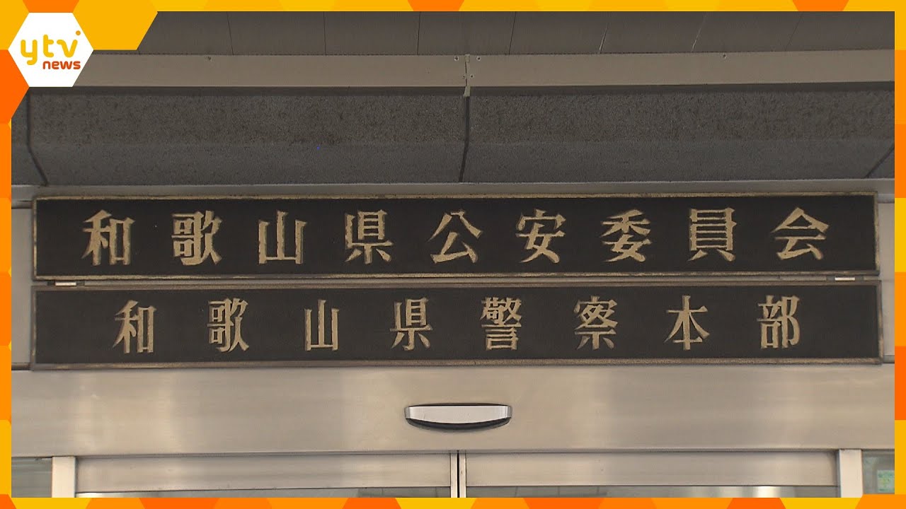 ネット上でこども園を誹謗中傷 和歌山県警の警視を書類送検 「パワハラ三昧で最低」等と投稿した疑い