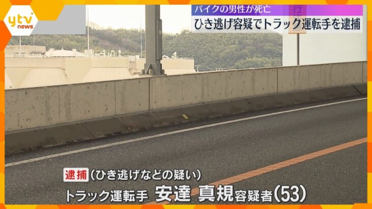 「事故に気付かず現場を離れただけ」トラック運転手を逮捕　バイクの男性がひき逃げされ死亡