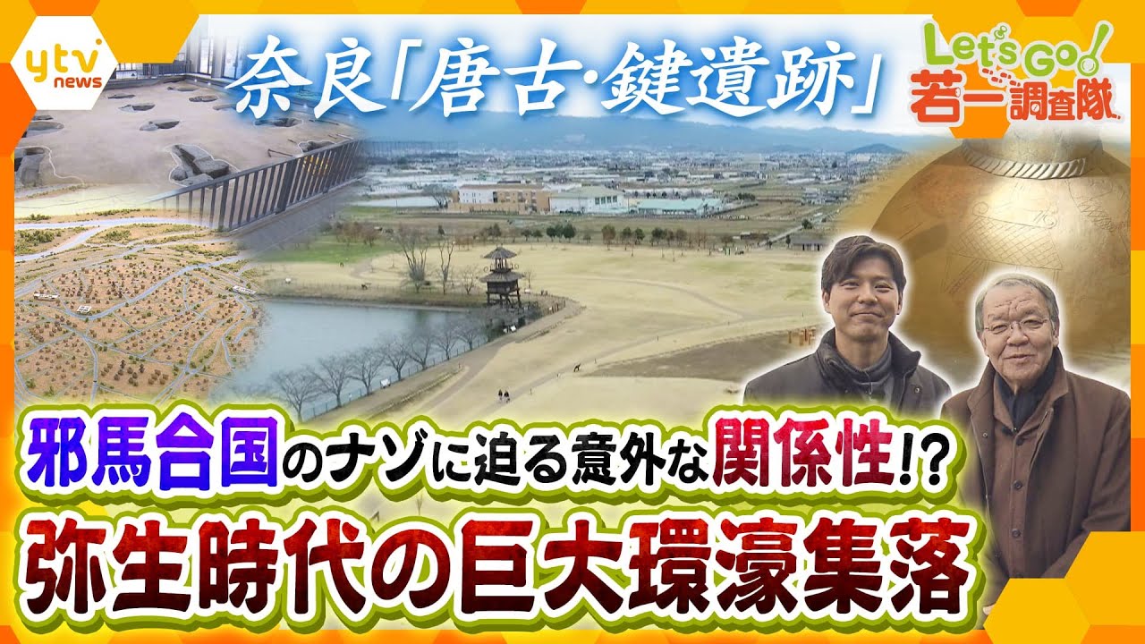 【若一調査隊】“邪馬台国”につながる意外な関係性も⁉日本を代表する弥生時代の環濠集落「唐古・鍵遺跡」の魅力を徹底調査!