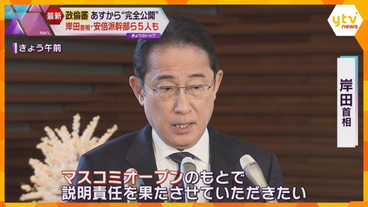 岸田首相も出席意向　政治倫理審査会は完全公開へ　西村氏の地元は「恥ずかしい」「はっきり説明を」