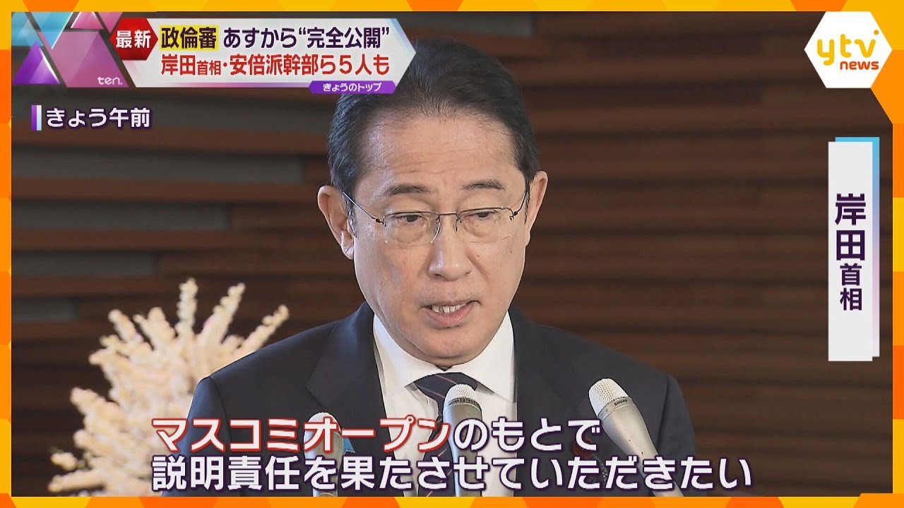岸田首相も出席意向 政治倫理審査会は完全公開へ 西村氏の地元は「恥ずかしい」「はっきり説明を」
