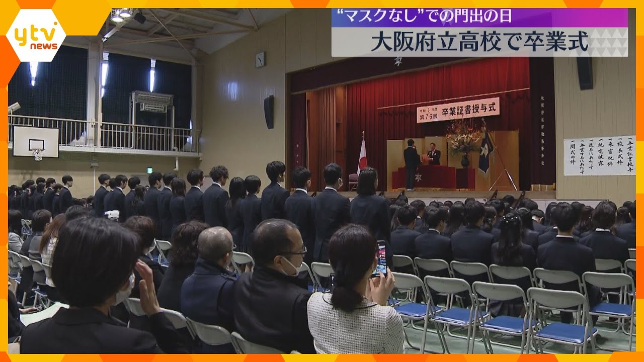 マスクを外し笑顔の門出 コロナ禍でも「できることがあると学んだ」大阪府立高校で卒業式