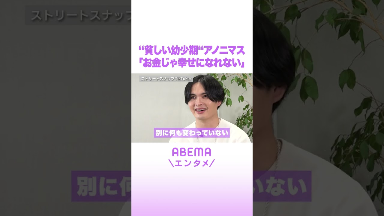 “貧しい幼少期”アノニマス「お金じゃ幸せになれない」 #ABEMAエンタメ #shorts