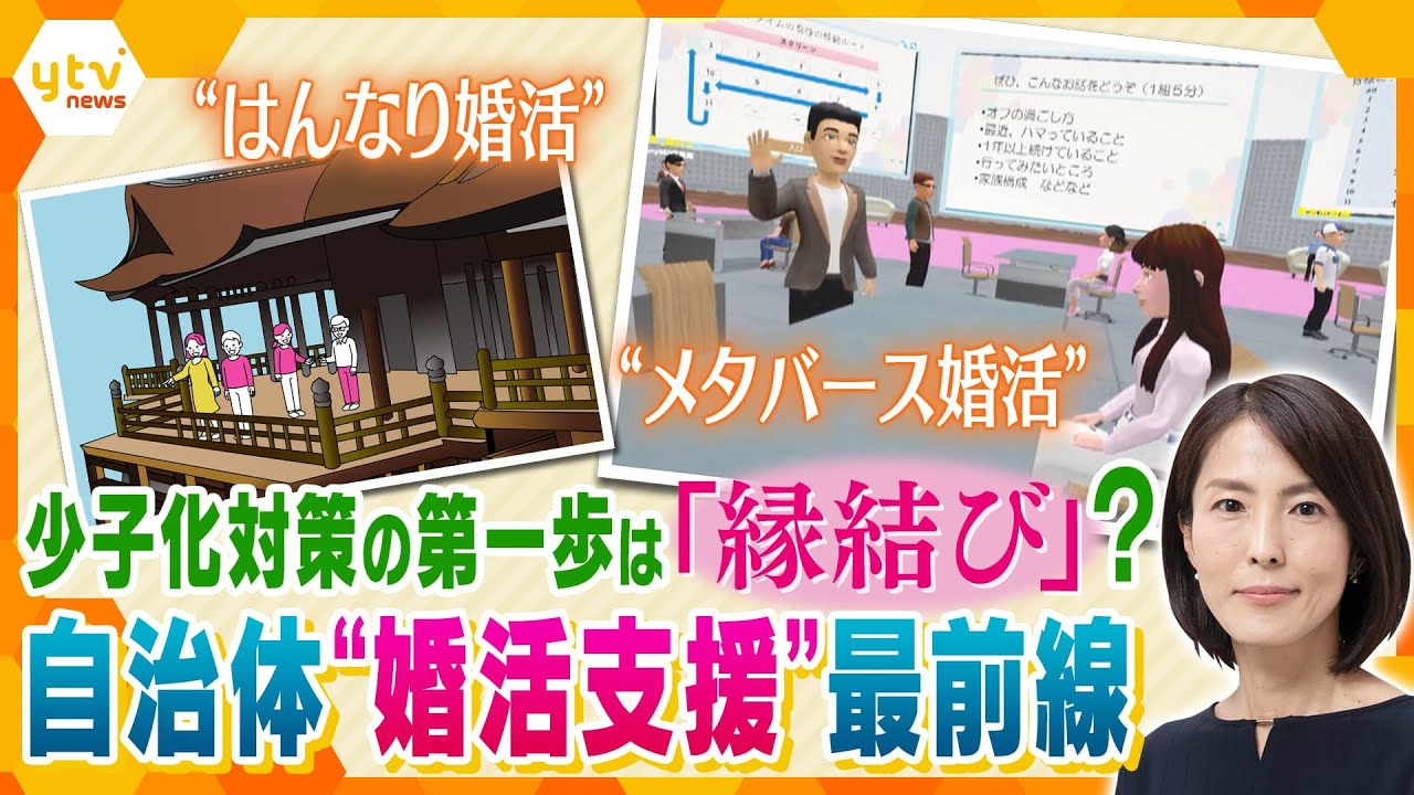 【イブスキ解説】どうなる？「異次元の少子化対策」出生数が8年連続過去最少を記録　自治体も「迷走中」？“婚活支援”最前線