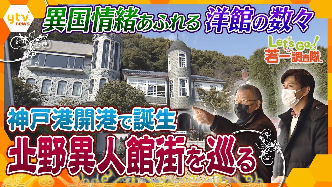 【もうすぐ春ですね! 若一調査隊 神戸特集】神戸を代表する三大神社巡り!/初日の出と初詣を一度に体験可能!絶景の高取神社で歴史散策/個性豊かな洋館が立ち並ぶ「北野異人館街」誕生の秘密