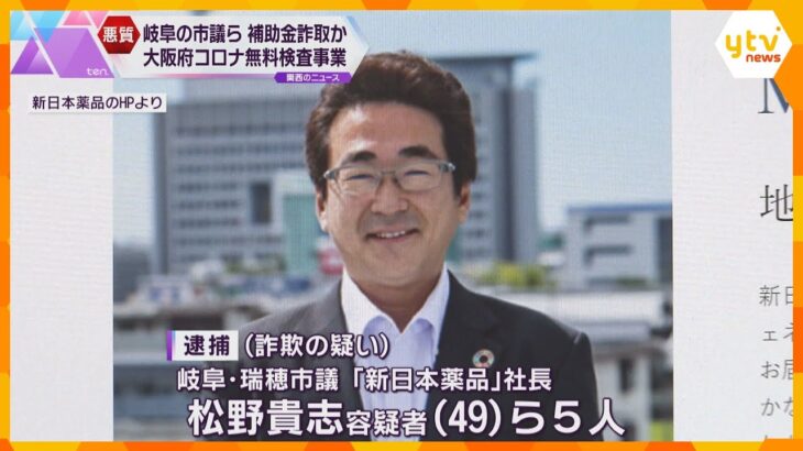 大阪府の補助金約9億円をだまし取ったか　岐阜・瑞穂市議ら5人逮捕　新型コロナの無料検査事業で