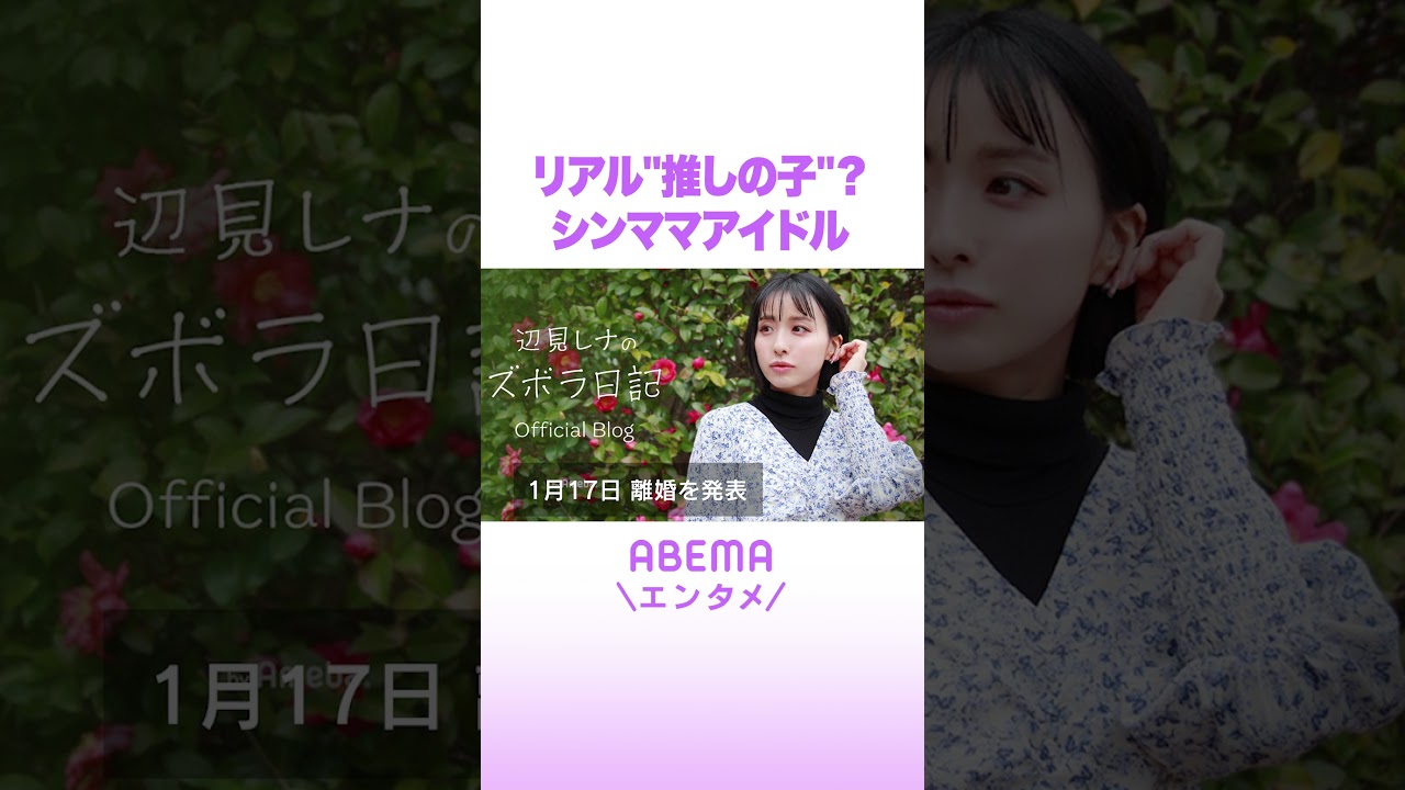 リアル“推しの子”？ シンママアイドル #ABEMAエンタメ #shorts