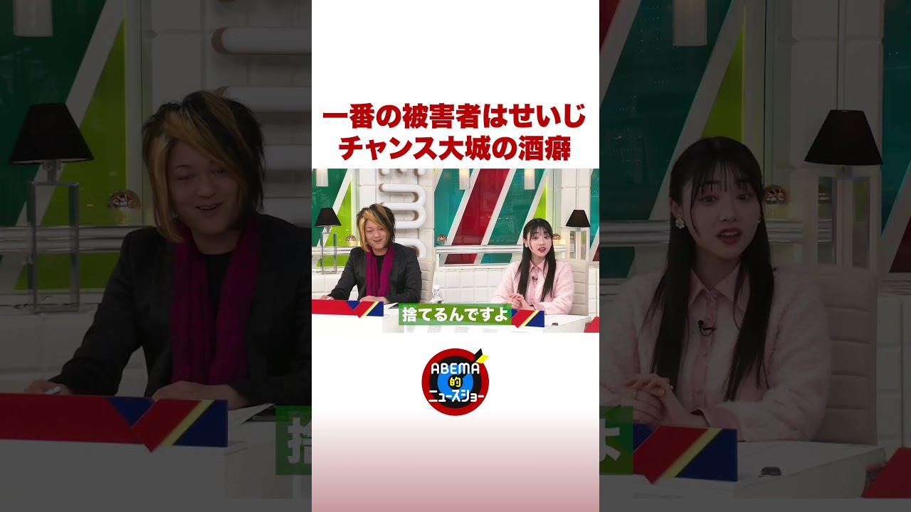 一番の被害者はせいじ チャンス大城の酒癖 #ABEMA的ニュースショー #shorts
