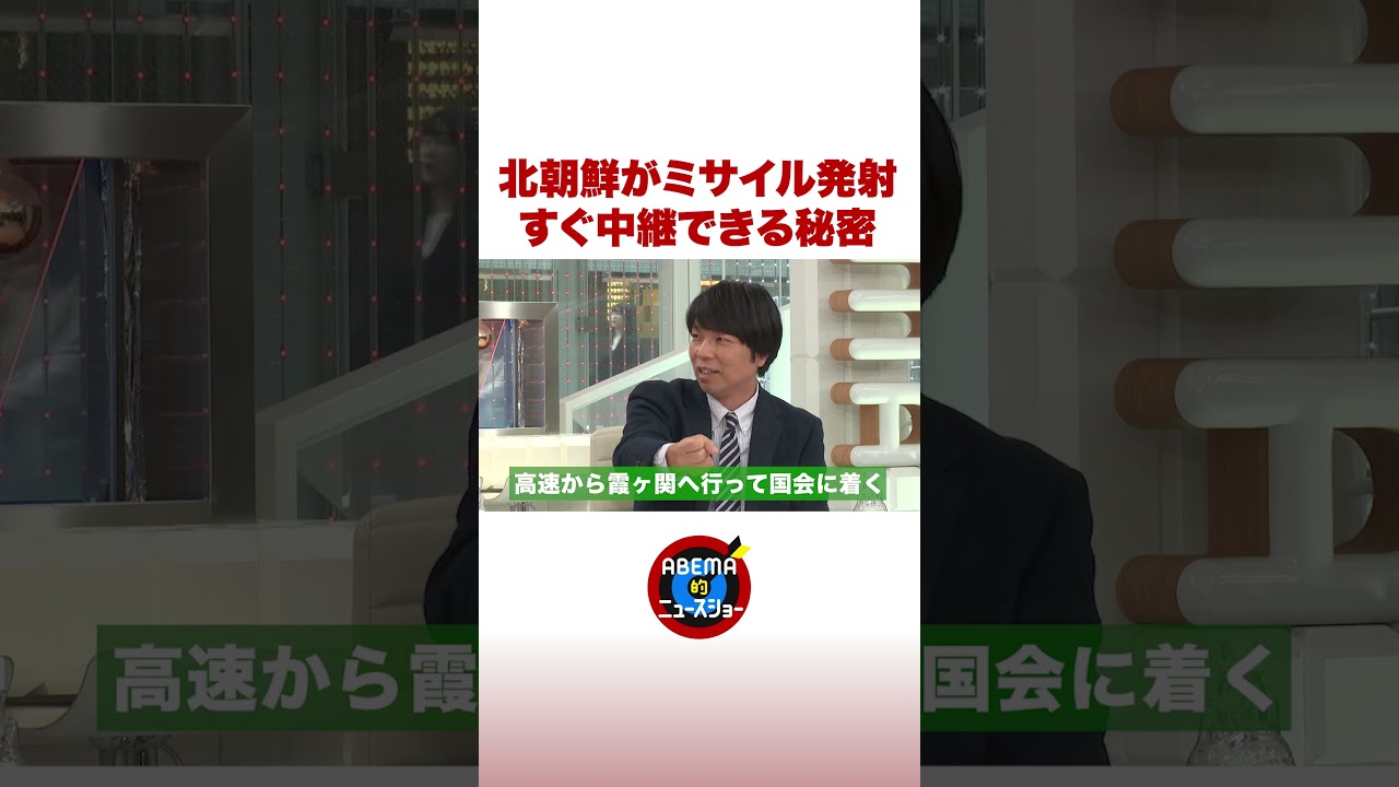 北朝鮮がミサイル発射 すぐ中継できる秘密 #ABEMA的ニュースショー #shorts