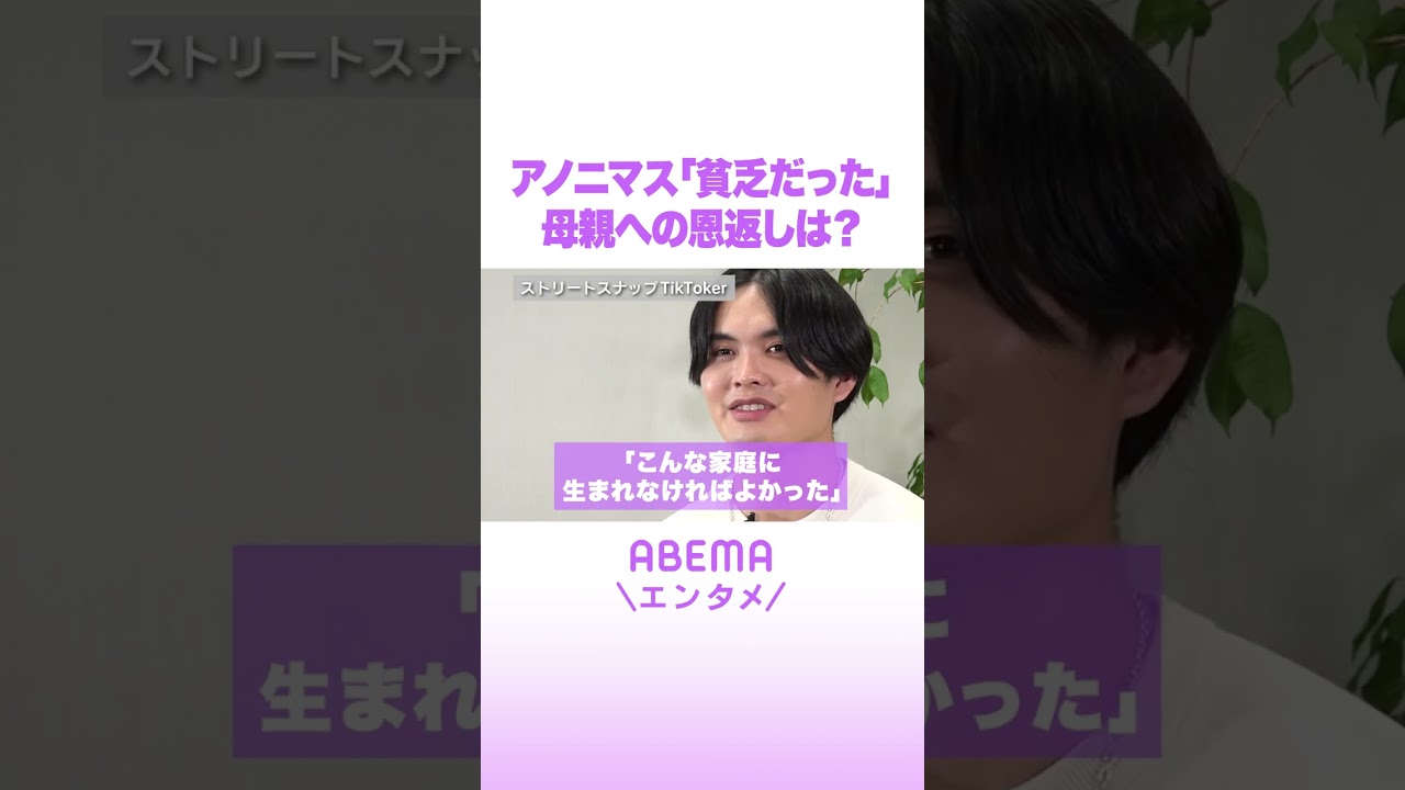 アノニマス「貧乏だった」母親への恩返しは? #ABEMAエンタメ #shorts