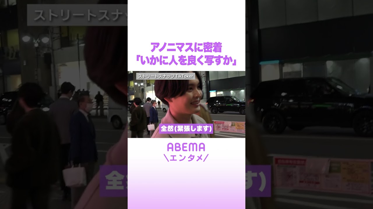 アノニマスに密着「いかに人を良く写すか」 #ABEMAエンタメ #shorts
