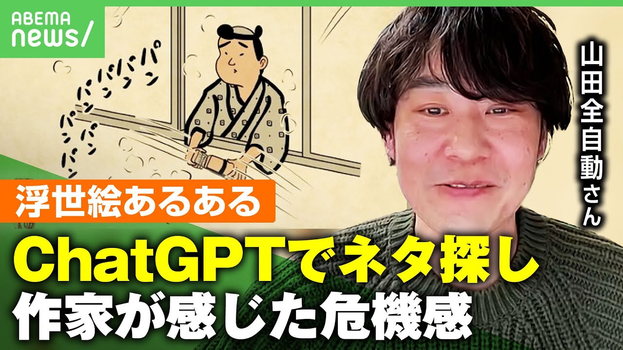 【AI台頭で危機感】“浮世絵あるある”で人気も…「このままAIと競えるのか?」作家が挑戦する人間にしかできないこと|アベヒル