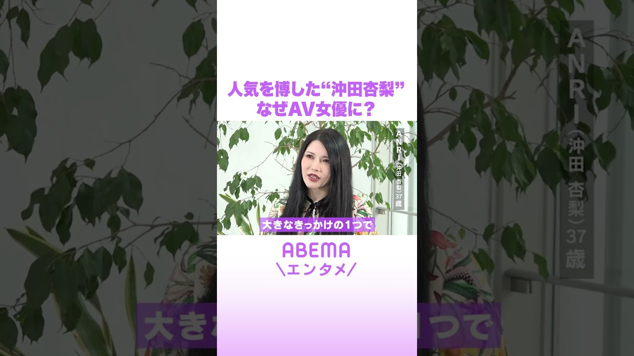 人気を博した“沖田杏梨” なぜAV女優に? #ABEMAエンタメ #shorts