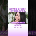 元AV女優 娘への思い「全てを知る日が来る」 #ABEMAエンタメ #shorts