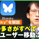 【Bluesky解説】Xと何が違う？Twitter元CEOが立ち上げ”分散型SNS” 三上洋「インプレゾンビや誹謗中傷はあまり起きていない」｜アベヒル