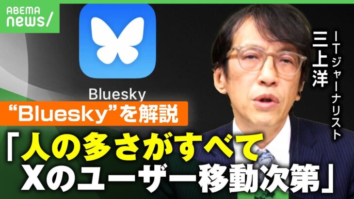 【Bluesky解説】Xと何が違う？Twitter元CEOが立ち上げ”分散型SNS” 三上洋「インプレゾンビや誹謗中傷はあまり起きていない」｜アベヒル