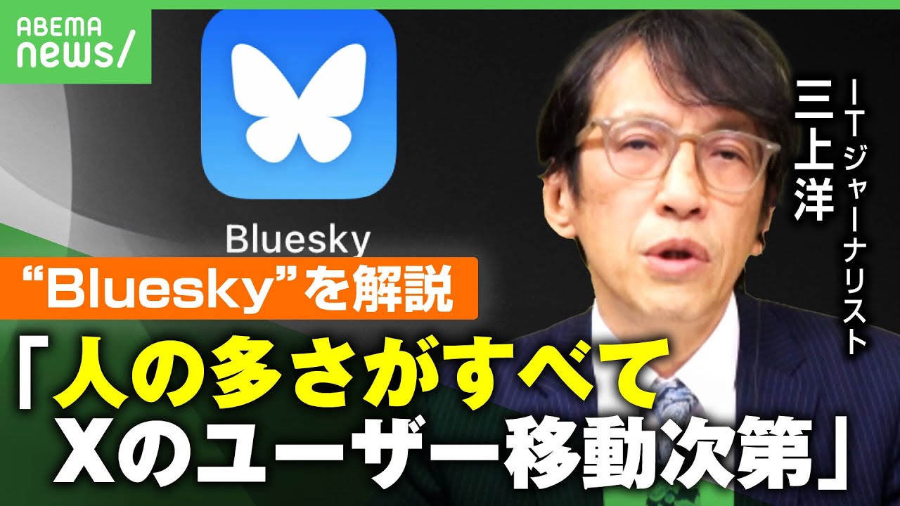 【Bluesky解説】Xと何が違う？Twitter元CEOが立ち上げ”分散型SNS” 三上洋「インプレゾンビや誹謗中傷はあまり起きていない」｜アベヒル