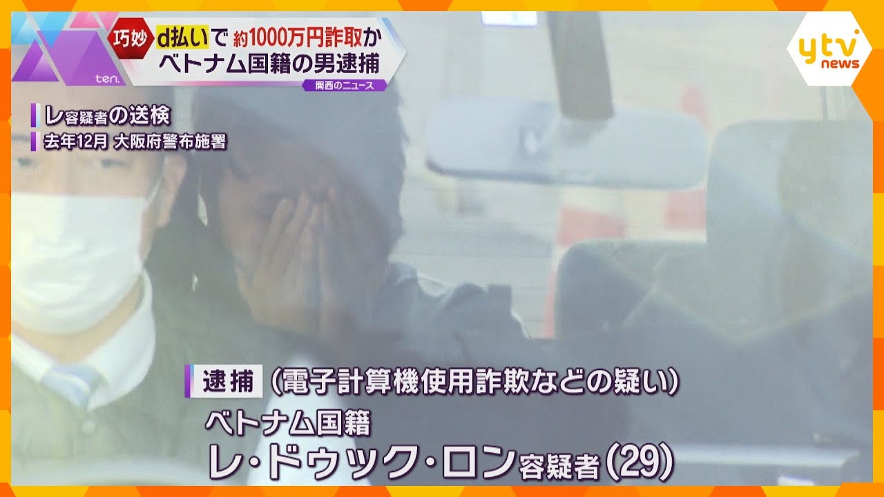 スマホの決済サービス『d払い』を利用し、約1000万円架空請求か　ベトナム国籍の男(29)逮捕