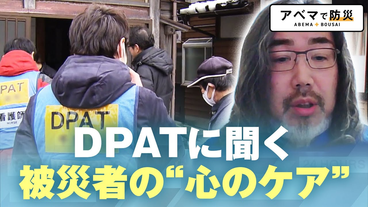 【DPATに聞く】被災者への”こころのケア”とは「時間が経ってから重いストレス感じることも」災害派遣精神医療チーム(DPAT)解説【アベマで防災】