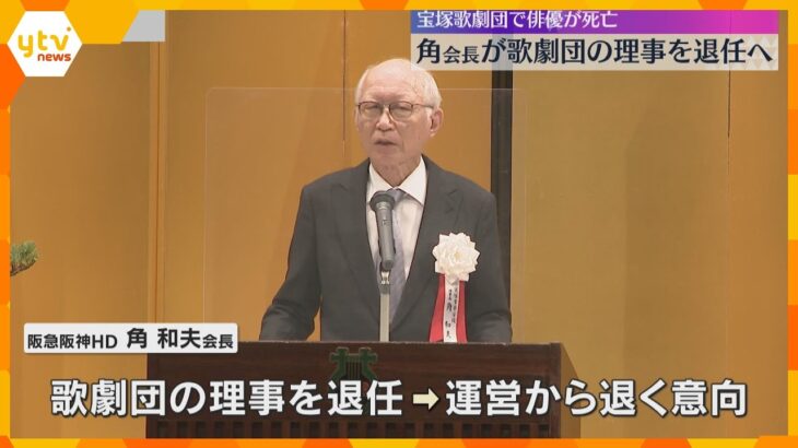 阪急阪神HDの角会長　宝塚歌劇団理事を退任へ　管理体制不備の責任をとり遺族側に謝罪する意向