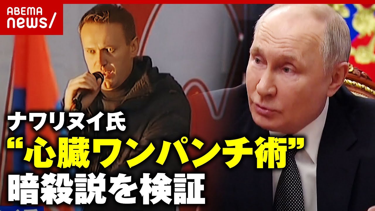 【検証】ナワリヌイ氏「一発殴られて死亡」？KGB流”心臓ワンパンチで暗殺”説を検証｜ABEMA的ニュースショー