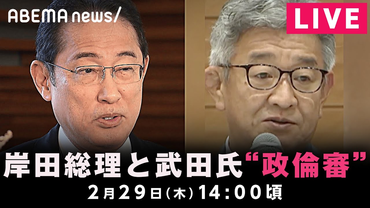 【LIVE】衆院政治倫理審査会 自民党・裏金事件をどう説明？｜2月29日(木)14:00頃〜